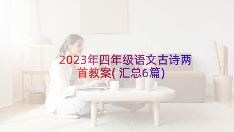 2023年四年级语文古诗两首教案(汇总6篇)