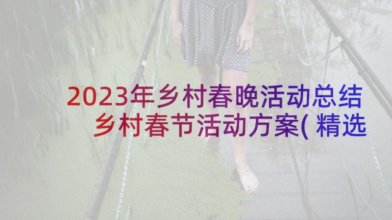 2023年乡村春晚活动总结 乡村春节活动方案(精选8篇)