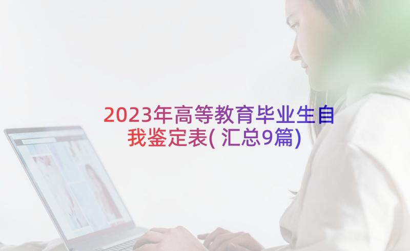 2023年高等教育毕业生自我鉴定表(汇总9篇)