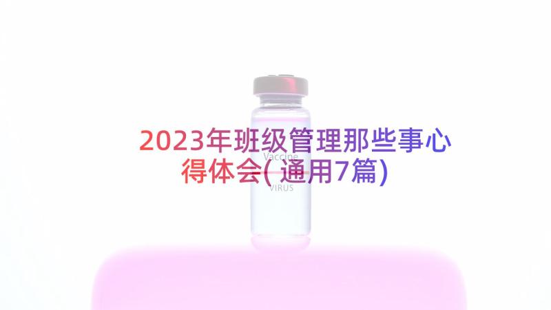 2023年班级管理那些事心得体会(通用7篇)