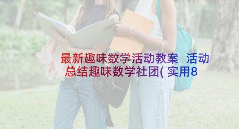 最新趣味数学活动教案 活动总结趣味数学社团(实用8篇)