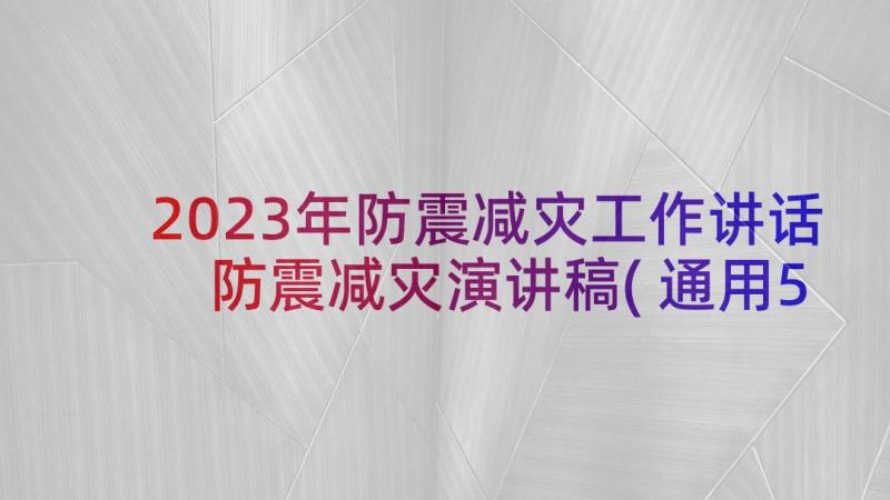 2023年防震减灾工作讲话 防震减灾演讲稿(通用5篇)