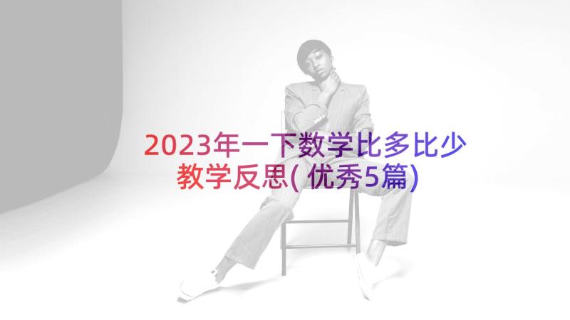 2023年一下数学比多比少教学反思(优秀5篇)