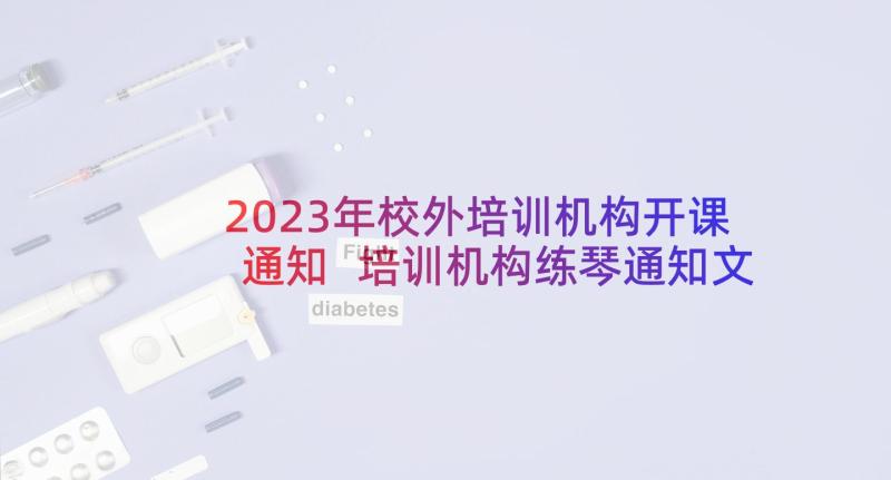 2023年校外培训机构开课通知 培训机构练琴通知文案(模板5篇)