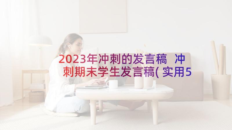 2023年冲刺的发言稿 冲刺期末学生发言稿(实用5篇)