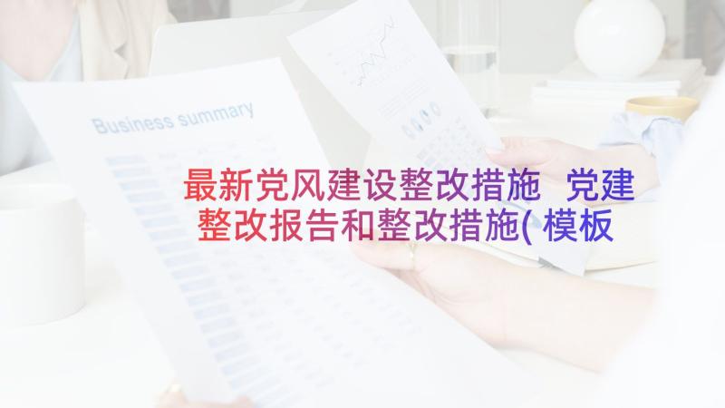 最新党风建设整改措施 党建整改报告和整改措施(模板6篇)