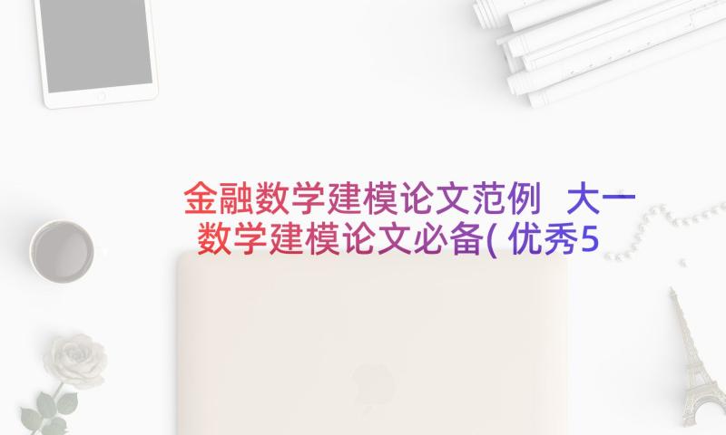 金融数学建模论文范例 大一数学建模论文必备(优秀5篇)