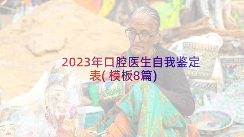 2023年口腔医生自我鉴定表(模板8篇)