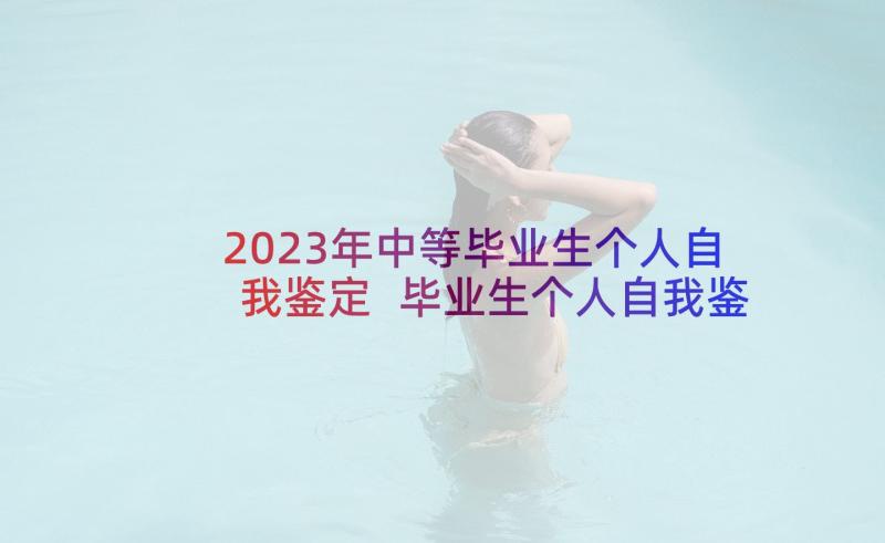 2023年中等毕业生个人自我鉴定 毕业生个人自我鉴定(汇总8篇)