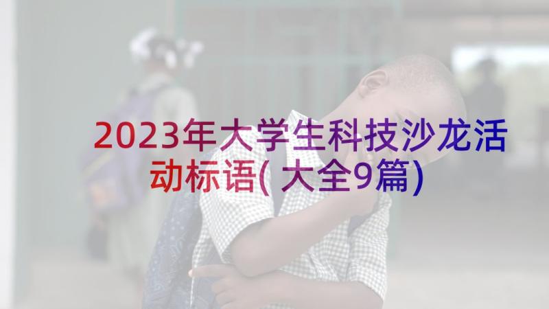 2023年大学生科技沙龙活动标语(大全9篇)