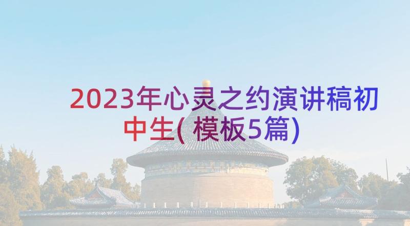 2023年心灵之约演讲稿初中生(模板5篇)