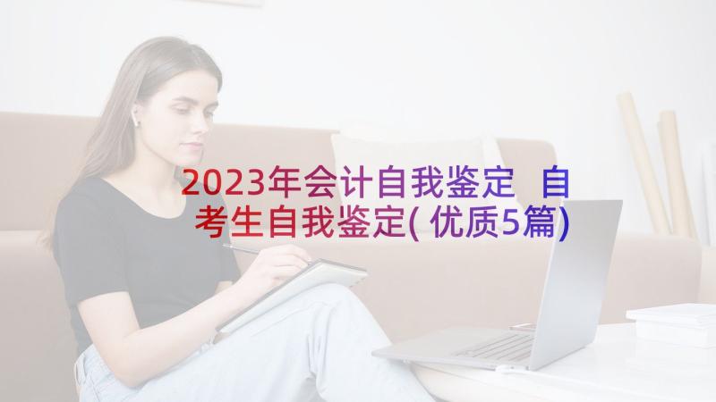 2023年会计自我鉴定 自考生自我鉴定(优质5篇)