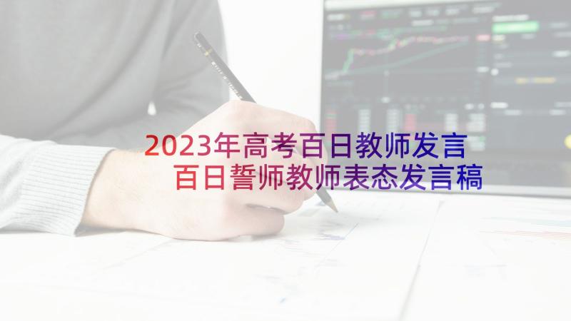 2023年高考百日教师发言 百日誓师教师表态发言稿(汇总5篇)