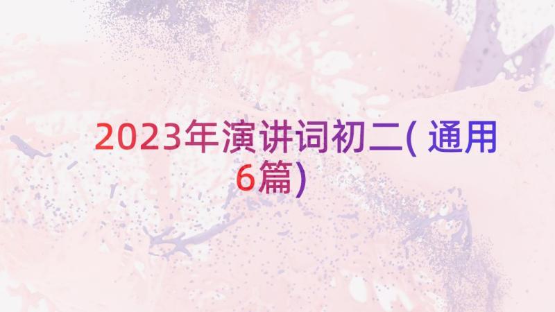 2023年演讲词初二(通用6篇)