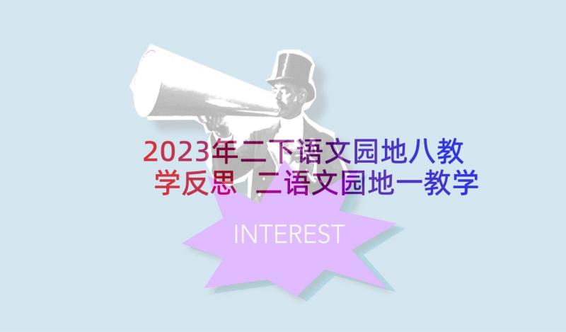 2023年二下语文园地八教学反思 二语文园地一教学反思(优质5篇)