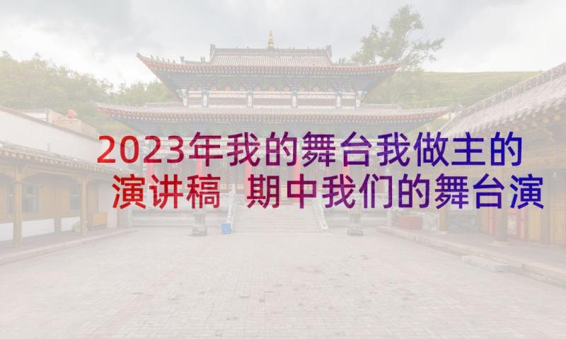 2023年我的舞台我做主的演讲稿 期中我们的舞台演讲稿(汇总5篇)