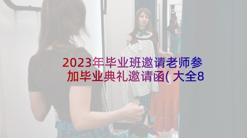 2023年毕业班邀请老师参加毕业典礼邀请函(大全8篇)