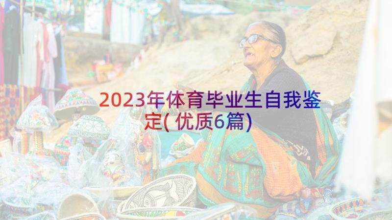 2023年体育毕业生自我鉴定(优质6篇)