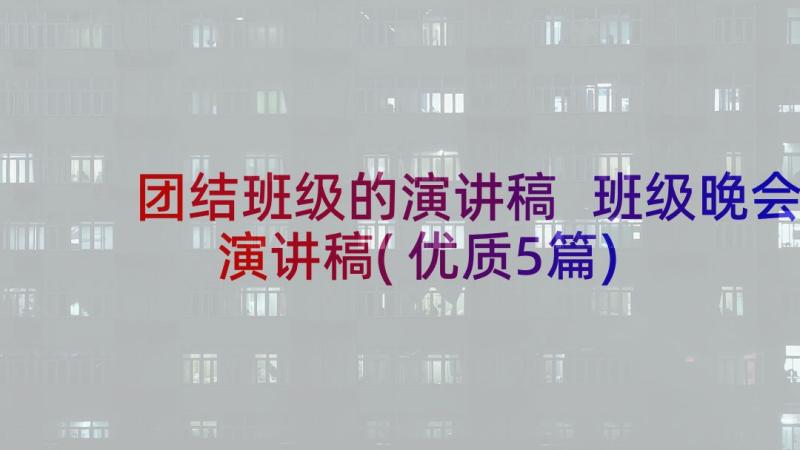 团结班级的演讲稿 班级晚会演讲稿(优质5篇)