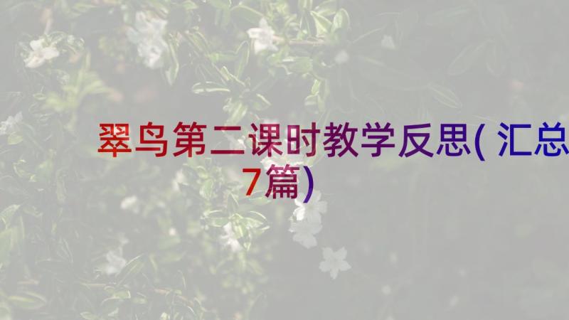 翠鸟第二课时教学反思(汇总7篇)