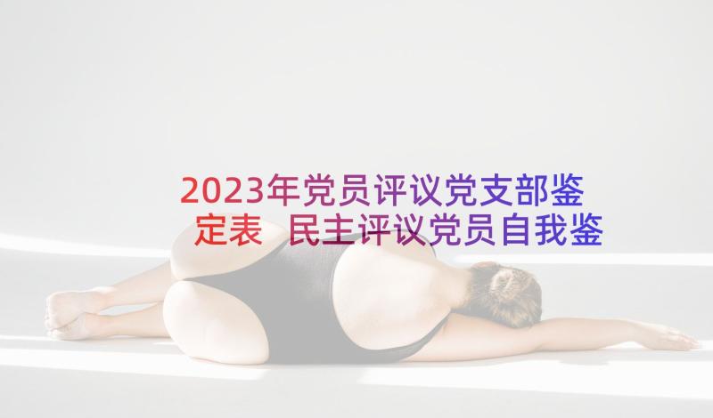 2023年党员评议党支部鉴定表 民主评议党员自我鉴定(汇总8篇)