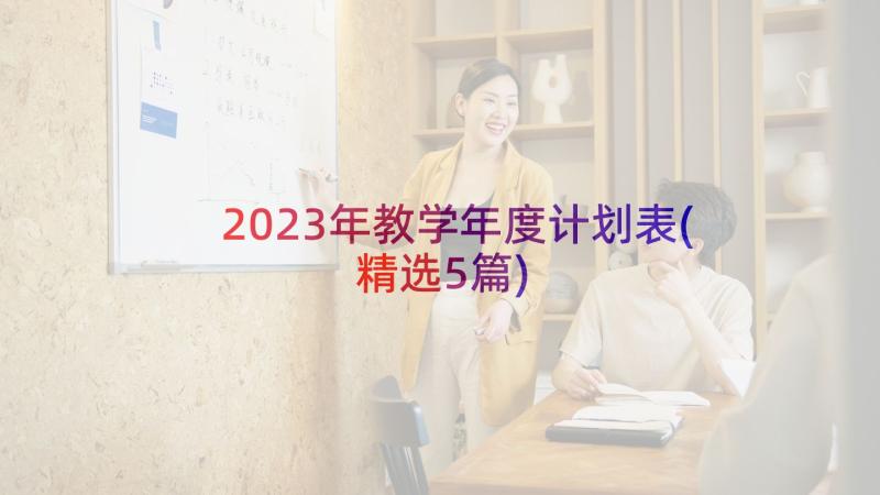2023年教学年度计划表(精选5篇)