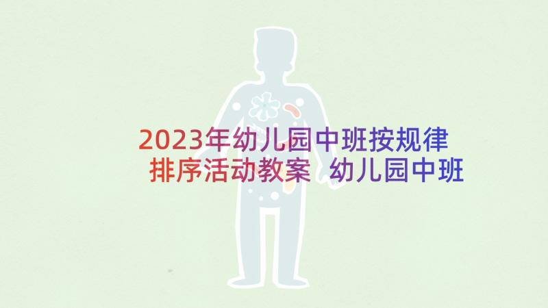 2023年幼儿园中班按规律排序活动教案 幼儿园中班教案按规律排序(大全5篇)