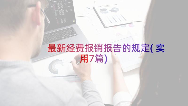 最新经费报销报告的规定(实用7篇)