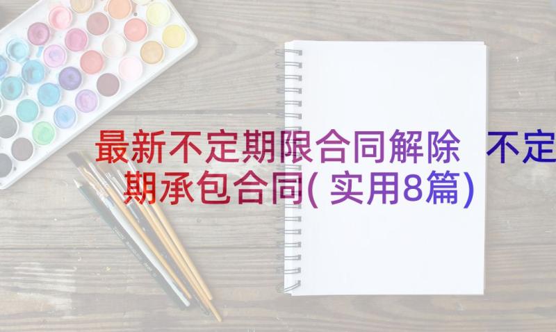 最新不定期限合同解除 不定期承包合同(实用8篇)