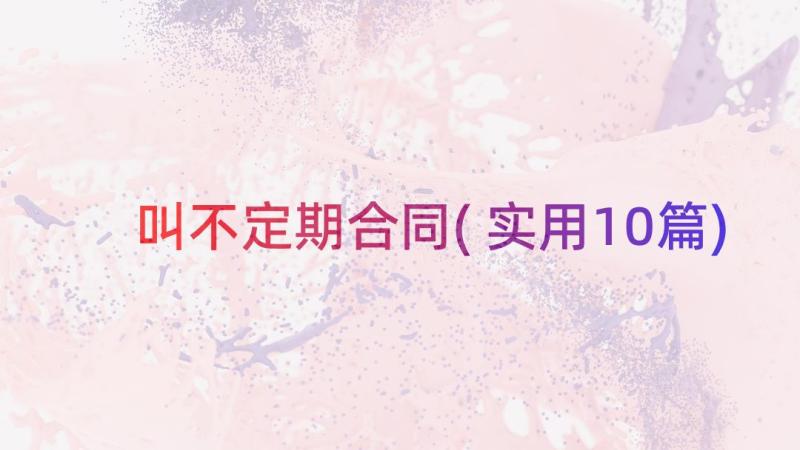 叫不定期合同(实用10篇)