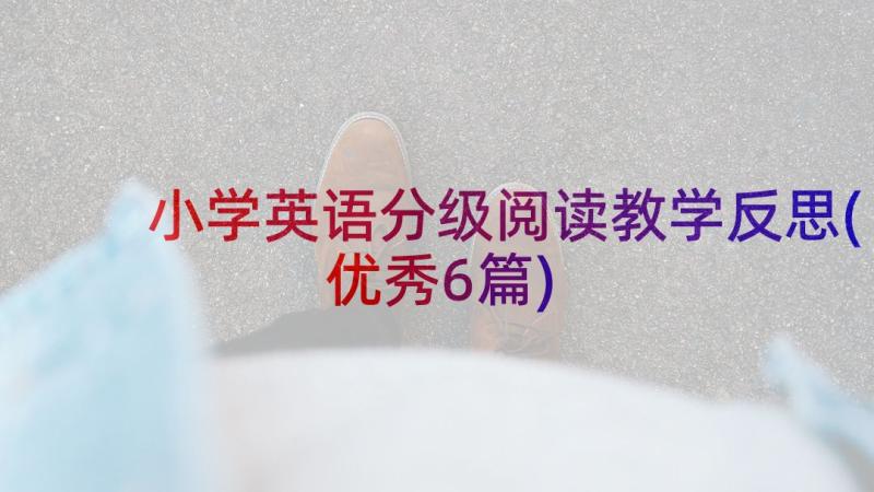 小学英语分级阅读教学反思(优秀6篇)