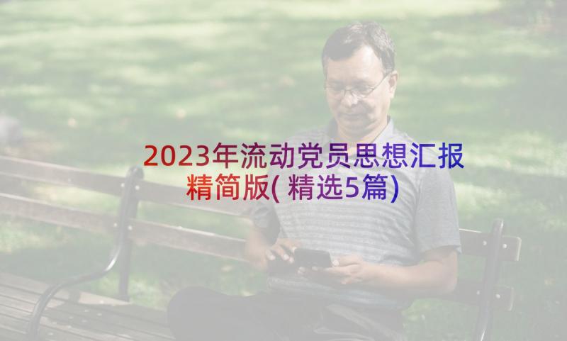 2023年流动党员思想汇报精简版(精选5篇)