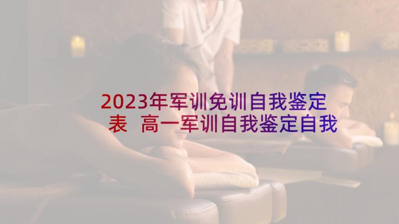 2023年军训免训自我鉴定表 高一军训自我鉴定自我鉴定(优质9篇)