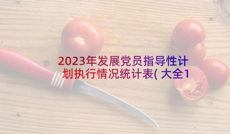 2023年发展党员指导性计划执行情况统计表(大全10篇)