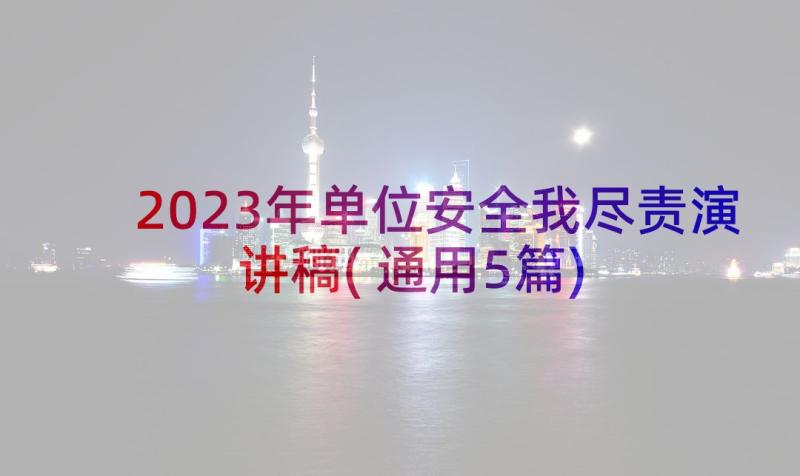 2023年单位安全我尽责演讲稿(通用5篇)