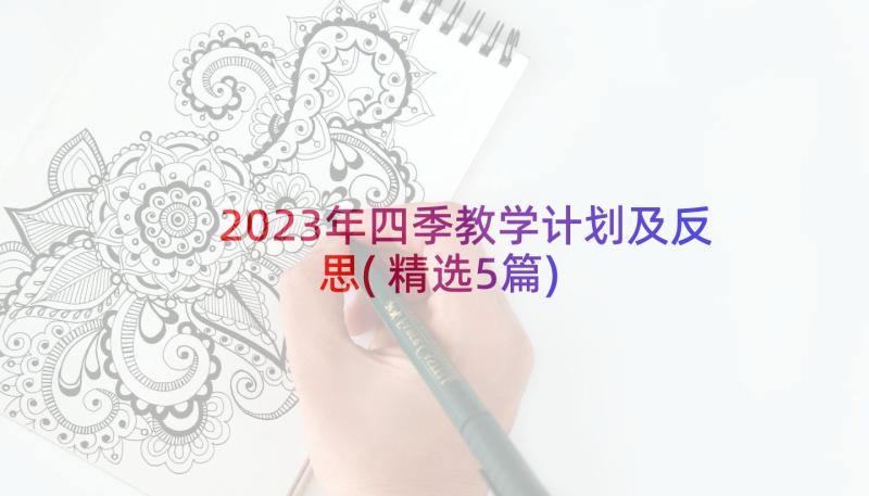 2023年四季教学计划及反思(精选5篇)