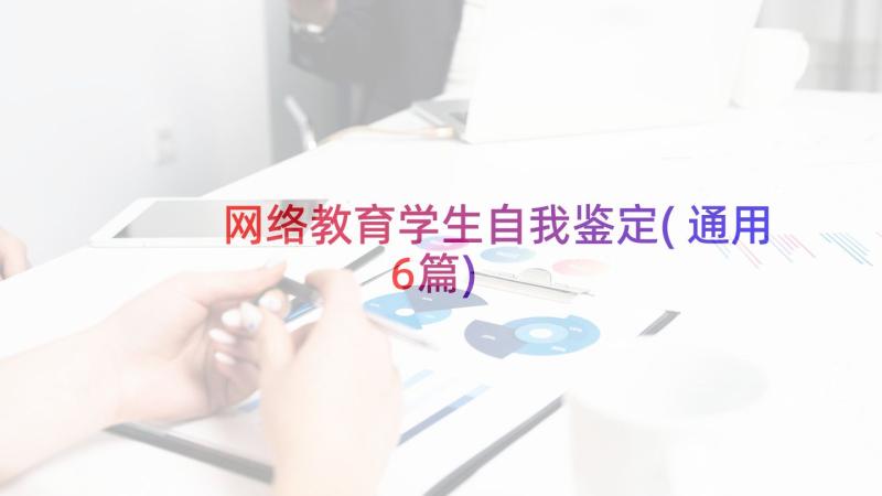 网络教育学生自我鉴定(通用6篇)