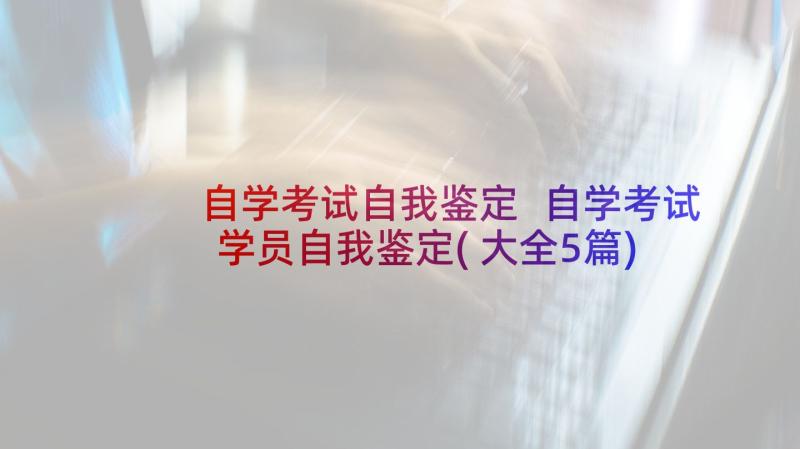 自学考试自我鉴定 自学考试学员自我鉴定(大全5篇)