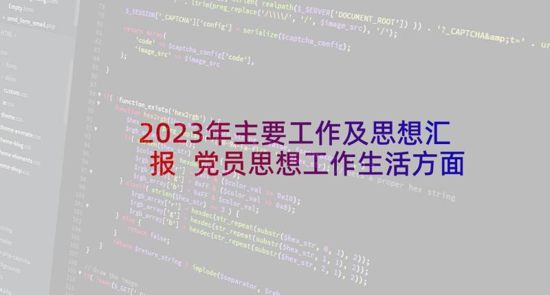 2023年主要工作及思想汇报 党员思想工作生活方面的思想汇报(模板5篇)