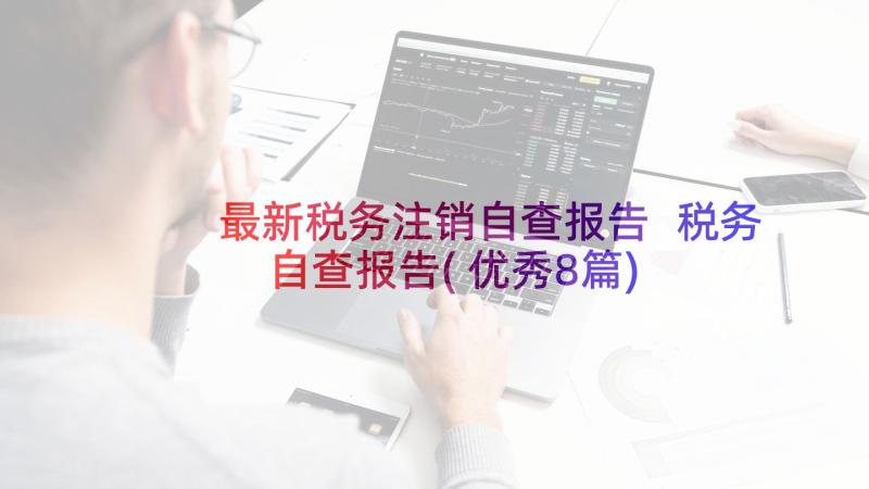 最新税务注销自查报告 税务自查报告(优秀8篇)