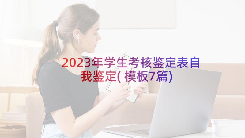 2023年学生考核鉴定表自我鉴定(模板7篇)