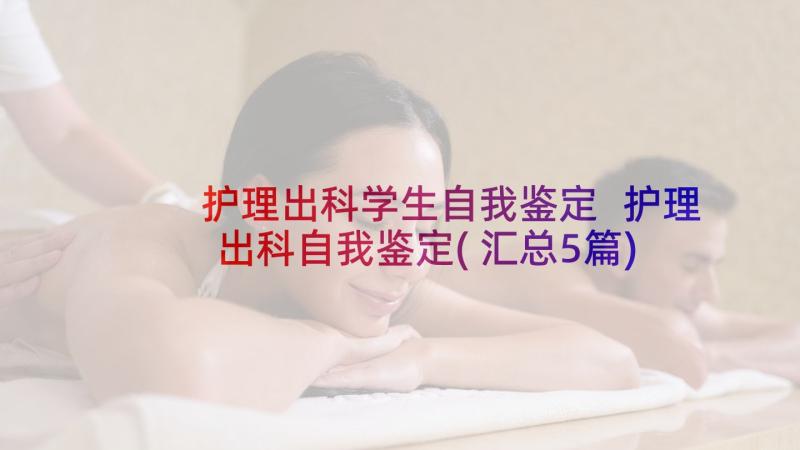 护理出科学生自我鉴定 护理出科自我鉴定(汇总5篇)