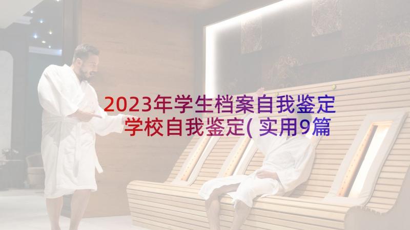 2023年学生档案自我鉴定 学校自我鉴定(实用9篇)