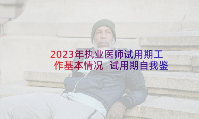 2023年执业医师试用期工作基本情况 试用期自我鉴定(优秀9篇)