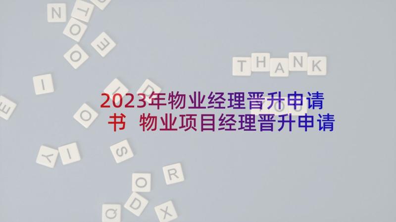 2023年物业经理晋升申请书 物业项目经理晋升申请书(通用5篇)