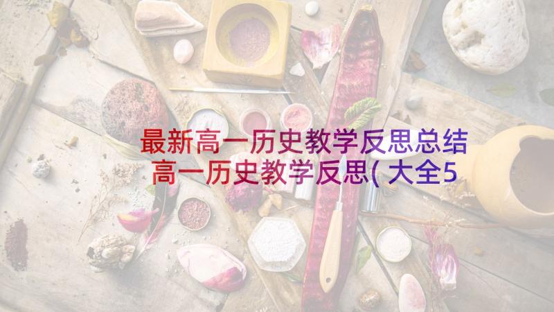 最新高一历史教学反思总结 高一历史教学反思(大全5篇)