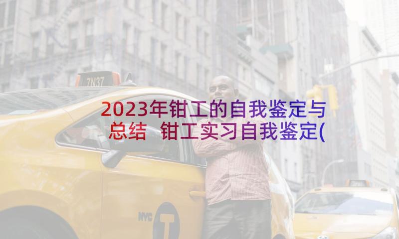 2023年钳工的自我鉴定与总结 钳工实习自我鉴定(汇总9篇)