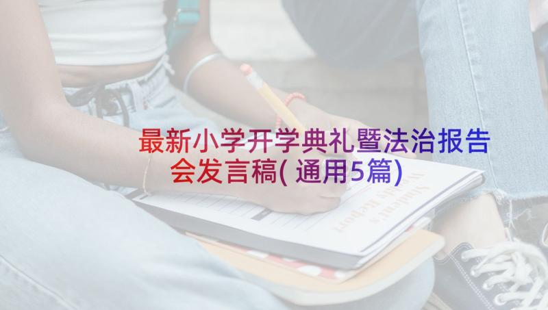 最新小学开学典礼暨法治报告会发言稿(通用5篇)