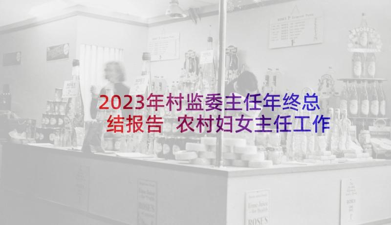 2023年村监委主任年终总结报告 农村妇女主任工作总结(优质5篇)