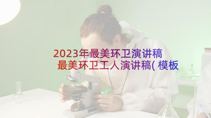 2023年最美环卫演讲稿 最美环卫工人演讲稿(模板5篇)